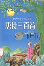 唐诗三百首  注音本（ PDF版）