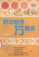 初中书序湾题选  几何  2（1994 PDF版）