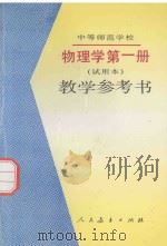 中等师范学校物理学  试用本  第1册  教学参考书（1995 PDF版）
