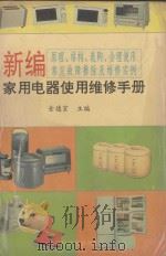 新编家用电器使用维修手册（1994 PDF版）