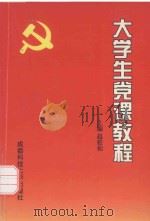 大学生党课教程（1998 PDF版）