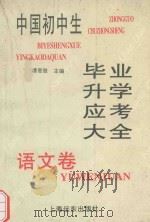 中国初中生毕业升学应考大全  语文卷（1997 PDF版）