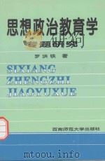 思想政治教育学专题研究（ PDF版）