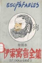 伊索寓言全集  绘图本（1996 PDF版）