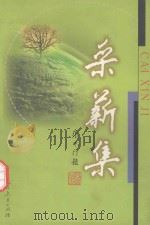 采薪集（1999 PDF版）