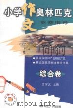 小学作文奥林匹克竞赛指导（1999.09 PDF版）