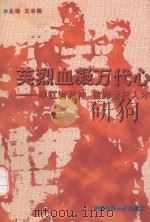 英烈血凝万代心 学红岩精神,做跨世纪优秀人才 1996.10 PDF电子版封面 王长楷主编