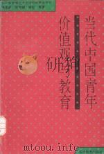 当代中国青年价值观与教育（1994 PDF版）