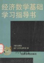 经济数学基础学习指导书（1995 PDF版）
