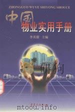 中国物业实用手册   1999  PDF电子版封面  7536641087  李英儒主编；重庆市土地房屋管理局，重庆兰德房地产咨询公司编 