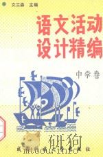 语文活动设计精编  中学卷（1998 PDF版）