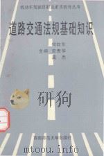 道路交通法规基础知识（1996 PDF版）