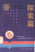 探索篇 1988 PDF电子版封面 7218002242 广州石油化工总厂职工思想政治工作研究会编