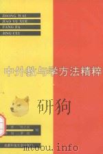 中外教与学方法精粹（1992 PDF版）