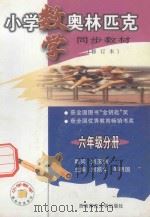小学数学奥林匹克同步教材  六年级分册  修订本（1998.06 PDF版）