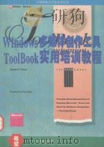 Windows多媒体创作工具ToolBook实用培训教程 1994 PDF电子版封面 7507707792 (J.R.里尔斯)Joseph R.Rierce著;秦笃烈,