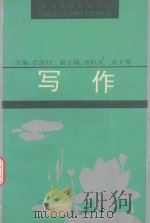 写作 1993 PDF电子版封面 7220016549 范昌灼主编;汤积庆副主编