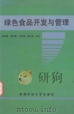 绿色食品开发与管理（1998 PDF版）