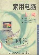 家用电脑上网（1998 PDF版）