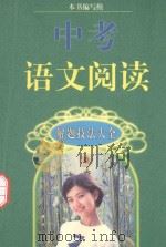 中考语文阅读解题技法大全 1999 PDF电子版封面 750074711X 本书编写组