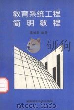 教育系统工程简明教程（1997 PDF版）