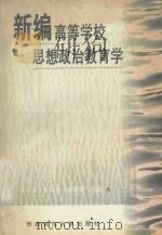 新编高等学校思想政治教育学（1999 PDF版）