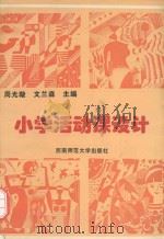 小学活动课设计（1998 PDF版）