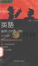英语幽默小世界  亚太地区幽默故事  英汉对照（1993 PDF版）