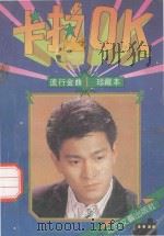 卡拉OK流行金曲珍藏本 1（1992 PDF版）