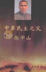 中华民主之父孙中山战斗集  下（ PDF版）