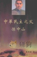 中华民主之父孙中山战斗集 中 PDF电子版封面 曾祥进,耒阳著