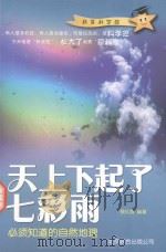 天上下起了七彩雨  必须知道的自然地理（ PDF版）