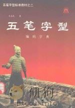 五笔字型标准教材  2  编码字典（1994 PDF版）