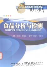 食品分析与检测（ PDF版）