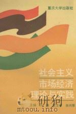 社会主义市场经济理论与实践 1996 PDF电子版封面 7562411832 洪等主编