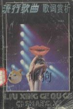 流行歌曲歌词赏析（1990 PDF版）