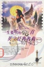 一生要听的48首英文经典名曲 修订版 PDF电子版封面 7880380191