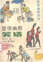 爱情幽默笑话（1991 PDF版）