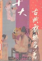 十大古典戏曲名著（1994 PDF版）