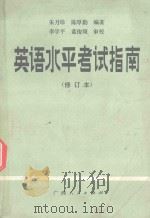 英语水平考试指南（1986 PDF版）