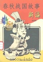 春秋战国故事新编 下 1999.06 PDF电子版封面 凌受勋编著