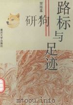 路标与足迹 1995 PDF电子版封面 7562111751 贾培基著
