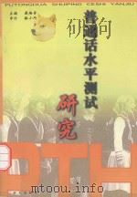 普通话水平测试研究（1997 PDF版）