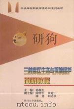 三峡库区生态与环境保护简明教程 1998 PDF电子版封面 7561417071 祁俊生主编;陈明军,黄秀山,漆勇,胡延章副主编