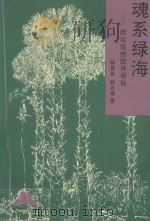 魂系绿海  西双版纳胶林春秋（1993.03 PDF版）