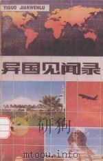 异国见闻录（1988 PDF版）
