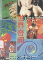 世界奇闻（ PDF版）