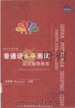 普通话水平测试应试指导用书（ PDF版）