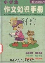 教你写作文系列丛书 小学生作文知识手册 1999 PDF电子版封面 7805648476 赵亚平,张福新编著