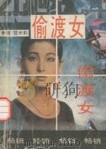 偷渡女（1989 PDF版）